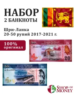 Шри-Ланка набор 2 банкноты 20-50 рупий