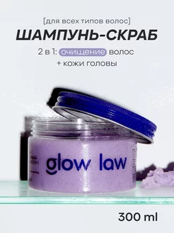 Шампунь-скраб для кожи головы 2 в 1 Glow Law, 300 мл. Glow Law 243058757 купить за 566 ₽ в интернет-магазине Wildberries