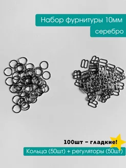 Кольца и регуляторы для бретелей 10мм, серебро 100шт (50+50)