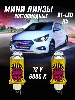 Лэд лампы Н4 автомобильные. BI-LED H4 с линзами. AutoLedPlaza 243060044 купить за 1 652 ₽ в интернет-магазине Wildberries