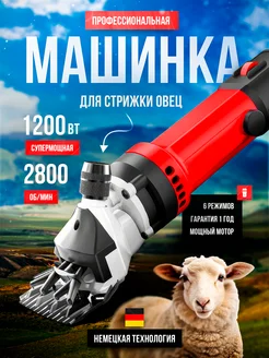 Машинка для стрижки овец