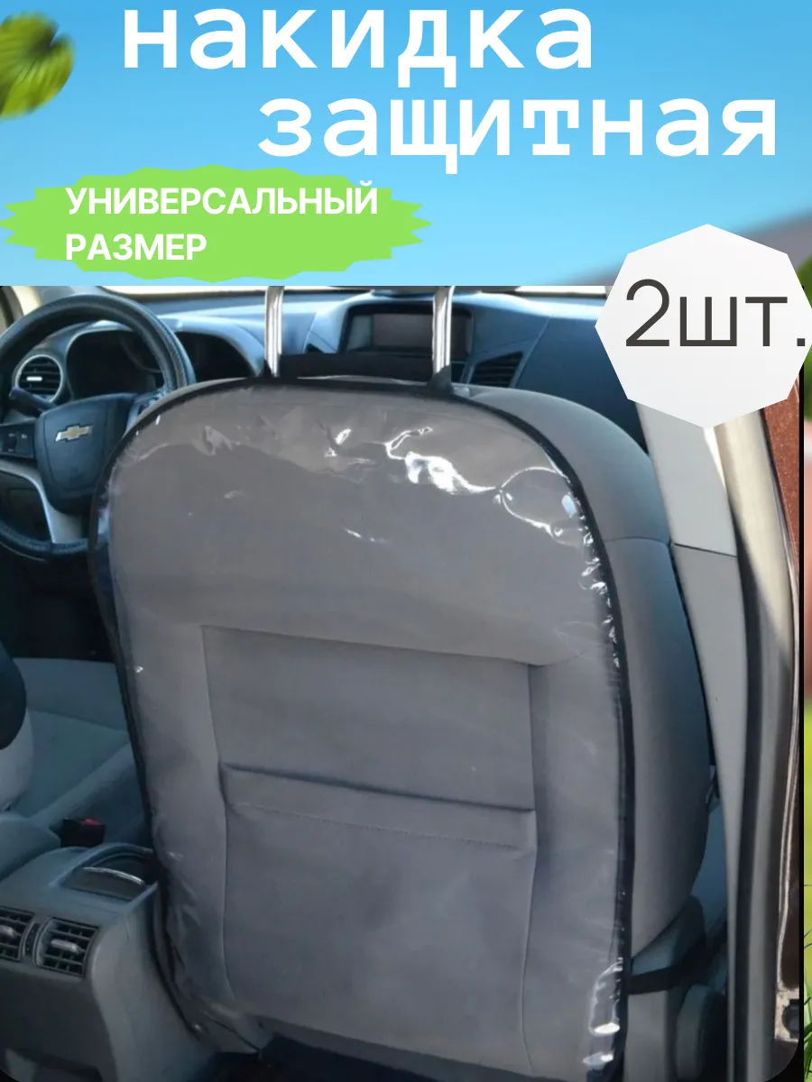 Накидка на кресло автомобиля