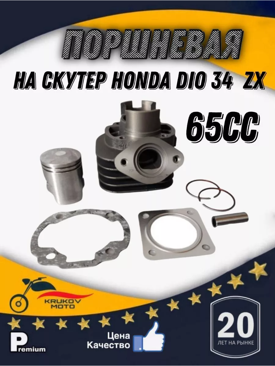 Поршневая группа Хонда Honda ZX 65 куб см AF 34 35
