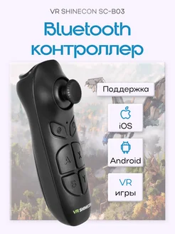 Пульт для виртуальных очков смартфона игровой Bluetooth