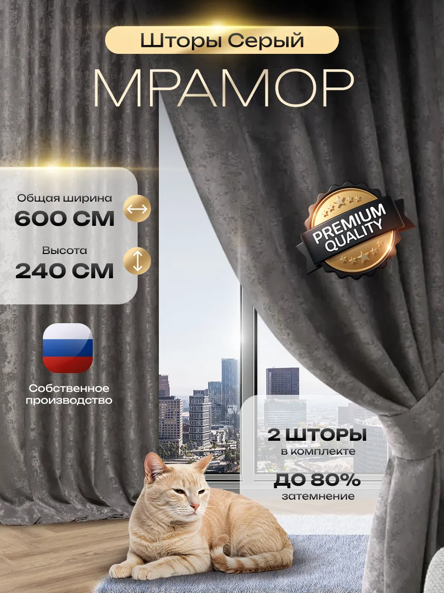 Шторы мрамор 600 * 240см в спальню / 2 полотна по 300х240