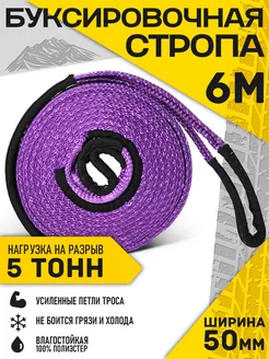 Стропа буксировочная 6 м, 5 тонн