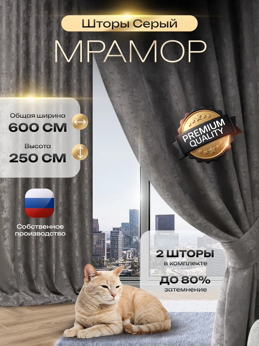 Шторы мрамор 600 * 250см в спальню / 2 полотна по 300х250