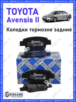 Колодки тормозные задние Toyota Avensis