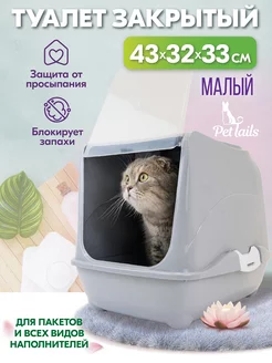 Туалет домик для кошек закрытый с дверцей 43*32*h33см PetTails 243064781 купить за 1 105 ₽ в интернет-магазине Wildberries