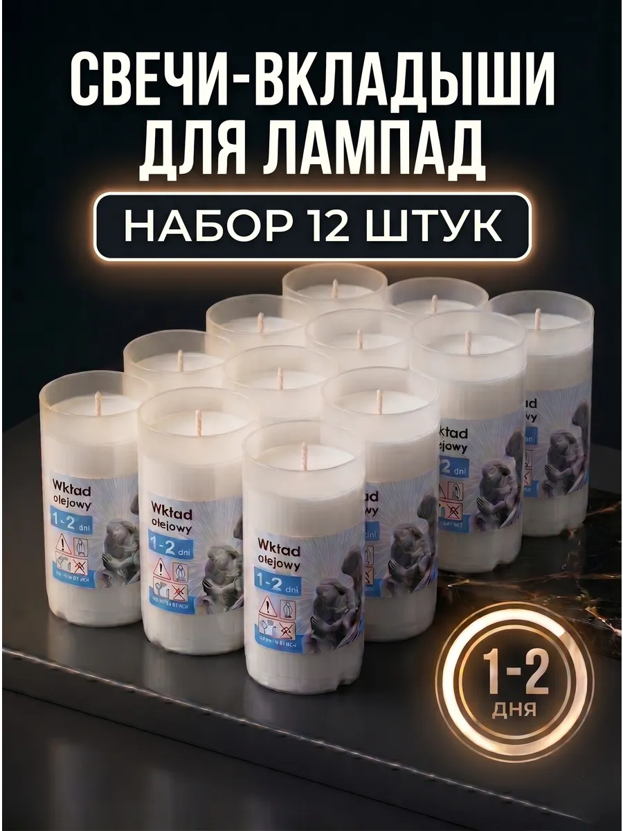 Свеча вкладыш для лампады 12 штук