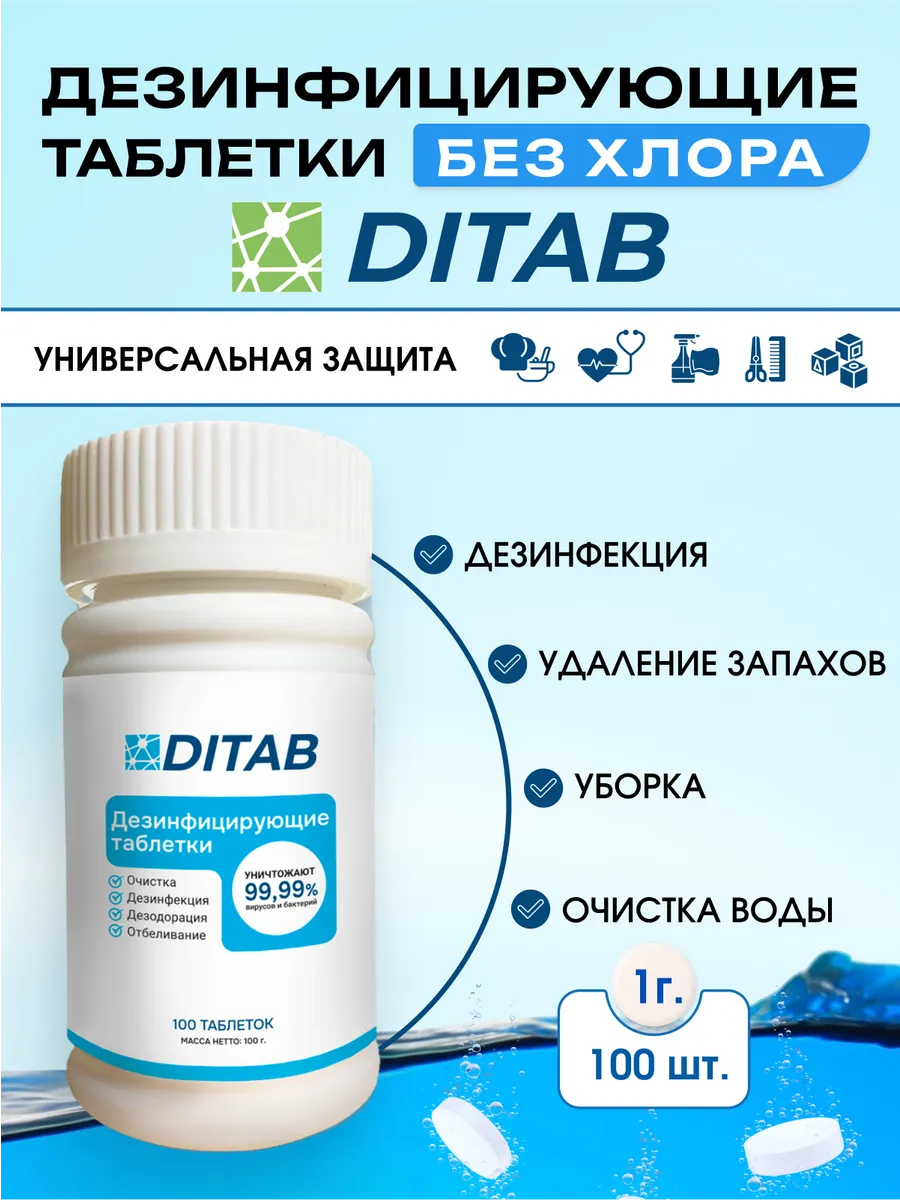 Таблетки (без хлора) для дезинфекции, очистки воды