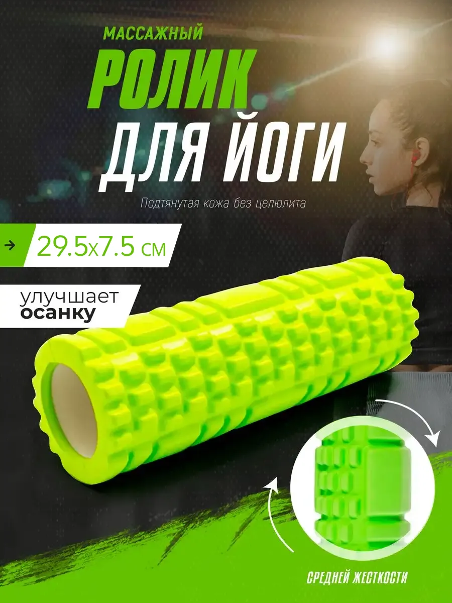 Ролик массажный валик для фитнеса и йоги