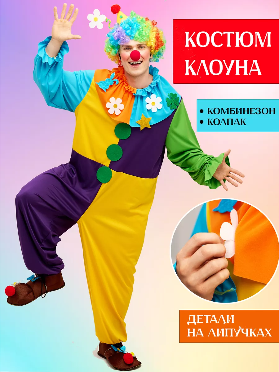 Карнавальный костюм клоуна взрослый мужской