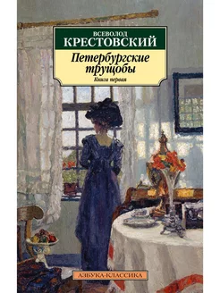 Петербургские трущобы. Книга первая