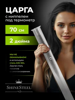 Царга к колонне 2 дюйма 70 см с ниппелем ShineSteel 243066729 купить за 1 177 ₽ в интернет-магазине Wildberries