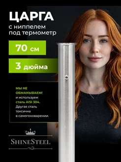 Царга к колонне 3 дюйма 70 см с ниппелем ShineSteel 243066748 купить за 2 513 ₽ в интернет-магазине Wildberries