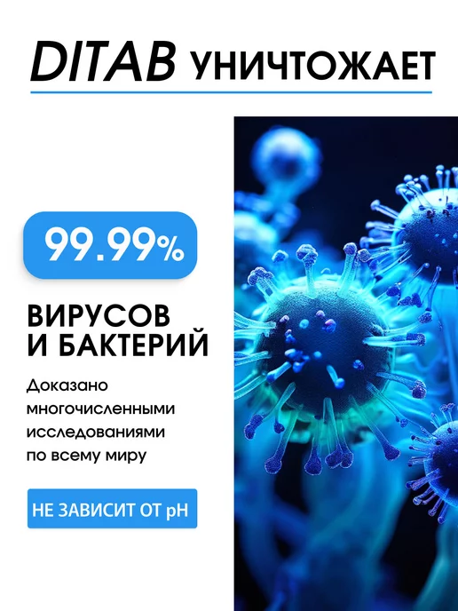 Ditab Таблетки (без хлора) для дезинфекции, очистки воды, 10 шт, фото 2