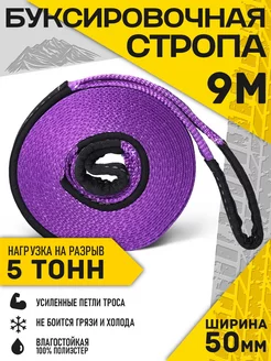 Стропа буксировочная 9 м, 5 тонн