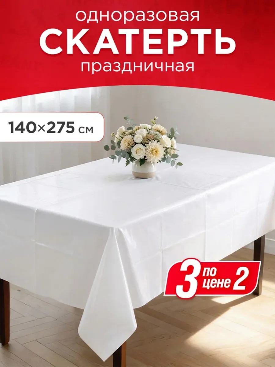 Скатерть одноразовая праздничная белая клеенка на стол 3 шт