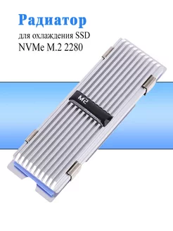 Радиатор M.2 SSD NVME пассивное охлаждение CROCOdeal 243069025 купить за 281 ₽ в интернет-магазине Wildberries