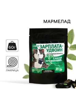 Мармелад лакрица «Зарплатаудвоин»