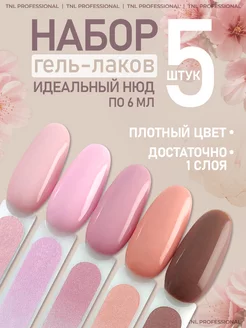 Гель лак нюд TNL Professional 243069248 купить за 558 ₽ в интернет-магазине Wildberries