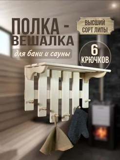 Вешалка большая в баню 6 крючков Хвоя! 243070183 купить за 1 604 ₽ в интернет-магазине Wildberries