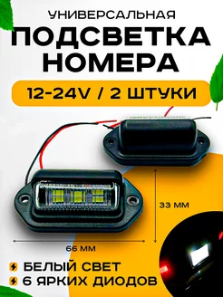 Подсветка номера 12В -24В 2 шт