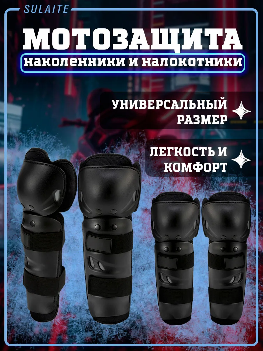 Наколенники и налокотники