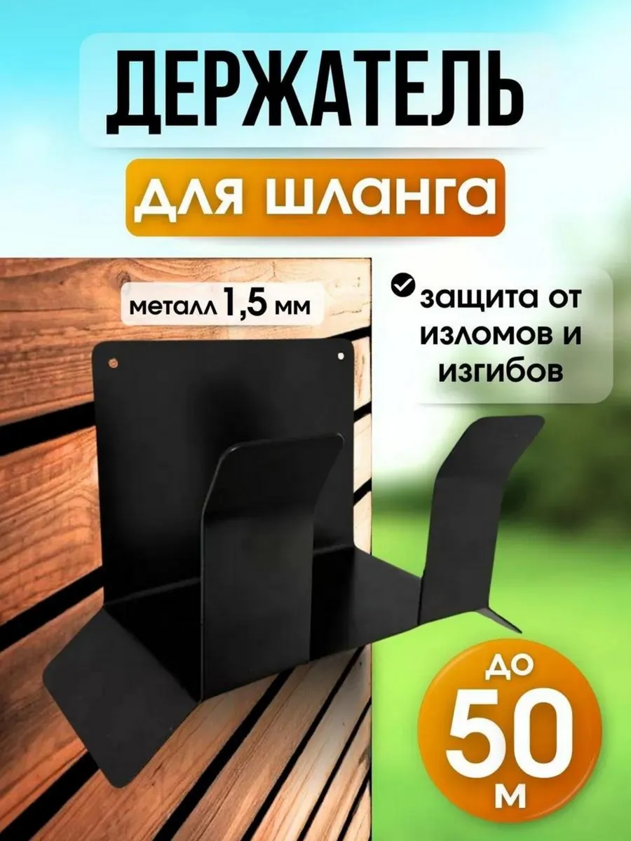 Держатель для садового шланга настенный