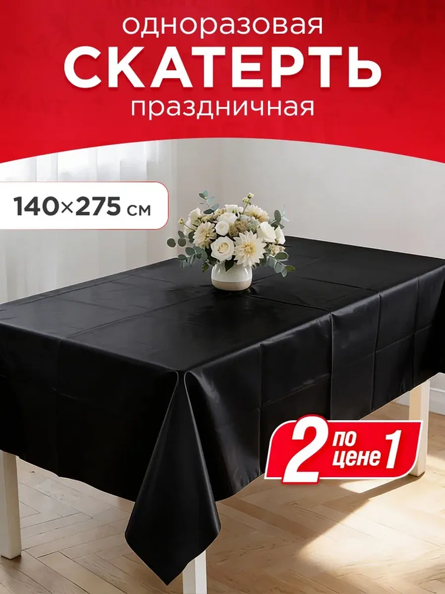 Скатерть одноразовая праздничная черная 2 шт