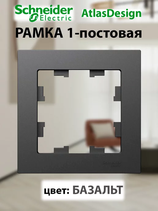 Schneider Electric Рамка одинарная базальт AtlasDesing, серый, фото 2