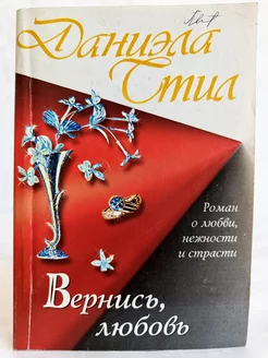 Вернись, любовь