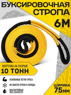 Стропа буксировочная 6 м, 10 тонн