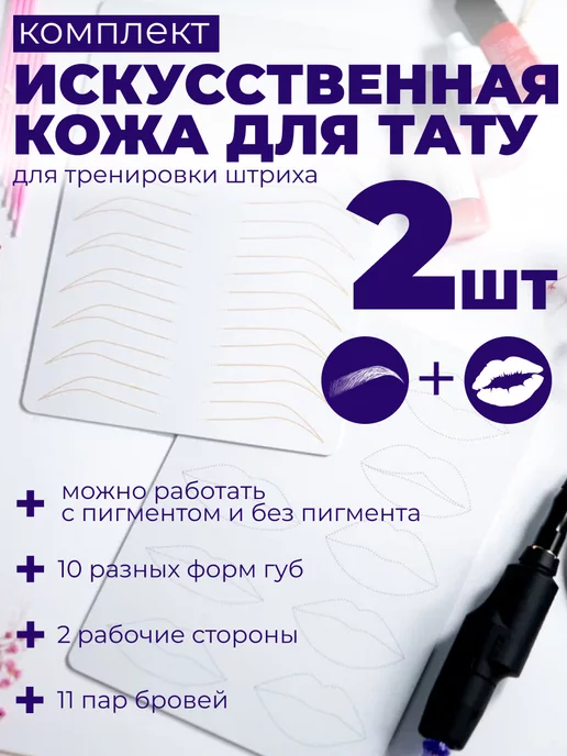 Permanentum Искусственная кожа для перманента с разметкой губы и брови, белый