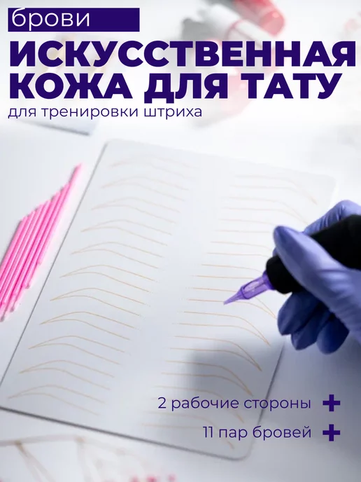 Permanentum Искусственная кожа для перманента, для обучения ПМ бровей, белый, фото 4