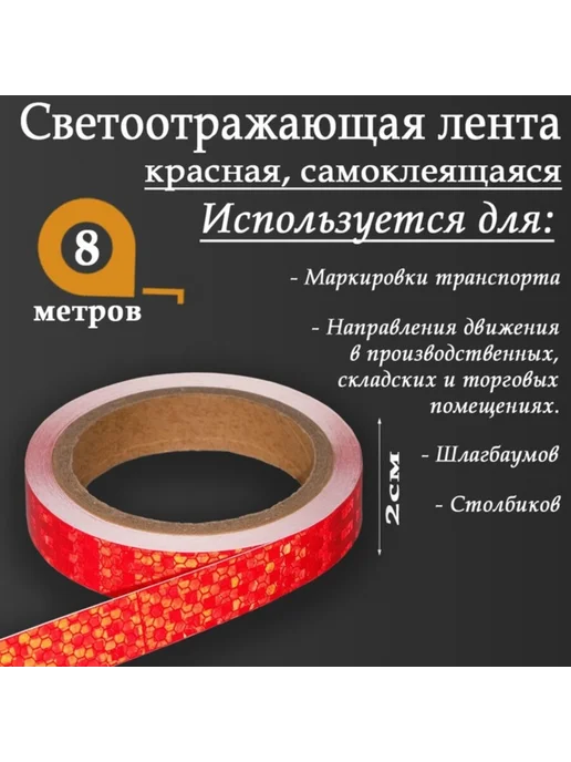 Самоклеящаяся светоотражающая лента красная 2x800 см, 2x800 см, фото 2