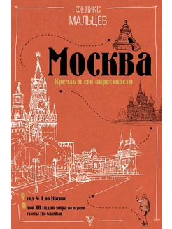 Москва. Кремль и его окрестности