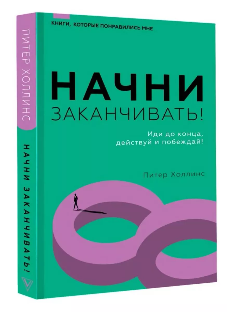 Начни заканчивать! Иди до конца, действуй и побеждай!