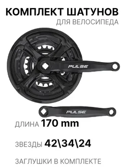 Шатуны для велосипеда 42 PULSE 243075860 купить за 589 ₽ в интернет-магазине Wildberries