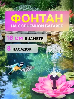 Садовый фонтан на солнечной батарее для пруда уличный дачный