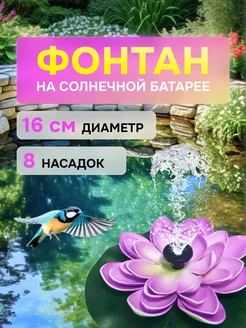 Садовый фонтан на солнечной батарее для пруда уличный дачный