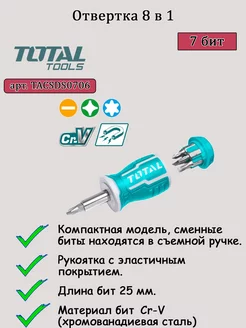 Отвертка 8 в 1 TOTAL TACSDS0706 TOTAL Tools 243077192 купить за 327 ₽ в интернет-магазине Wildberries