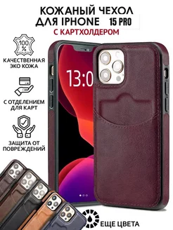 Чехол на iPhone 15 pro кожаный с карманом для карт