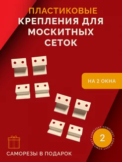 Пластиковое крепление для москитных сеток 2 комп