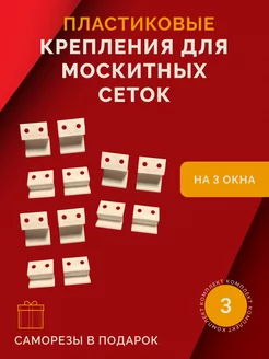 Пластиковое крепление для москитных сеток 3 комп