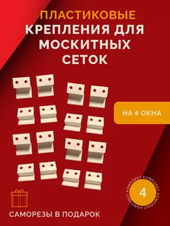 Пластиковое крепление для москитных сеток 4 комп