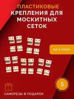 Пластиковое крепление для москитных сеток 5 комп