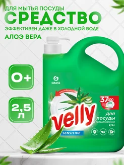 Средство для мытья посуды Velly Sensitive Алоэ 2,5л GRASS 243077580 купить за 349 ₽ в интернет-магазине Wildberries