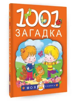 1001 загадка